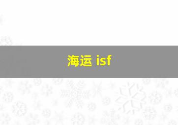 海运 isf